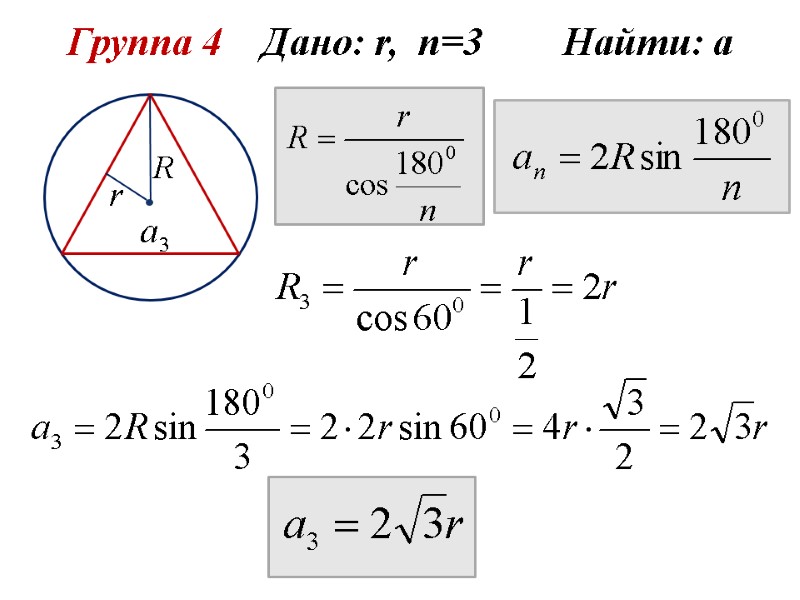 Группа 4    Дано: r,  n=3     
